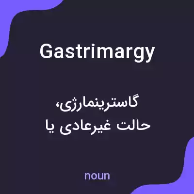 معنی gastrimargy به فارسی معنی gastrimargy به فارسی