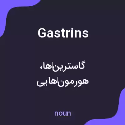 معنی gastrins به فارسی معنی gastrins به فارسی