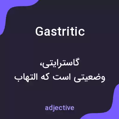 معنی gastritic به فارسی معنی gastritic به فارسی