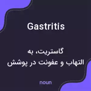 معنی gastritis به فارسی