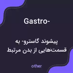 معنی gastro- به فارسی معنی gastro- به فارسی