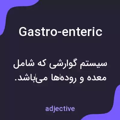 معنی gastro-enteric به فارسی معنی gastro-enteric به فارسی