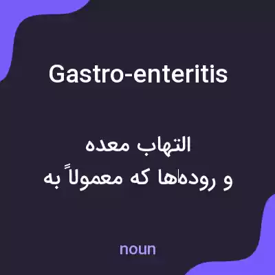 معنی gastro-enteritis به فارسی معنی gastro-enteritis به فارسی
