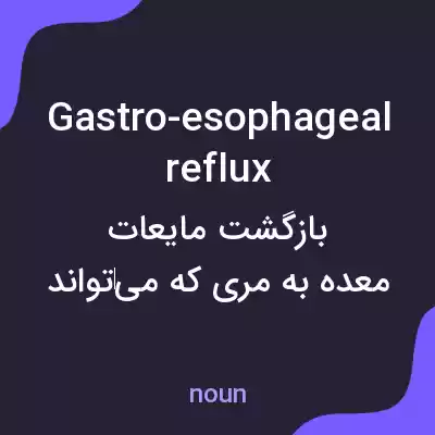 معنی gastro-esophageal reflux به فارسی معنی gastro-esophageal reflux به فارسی