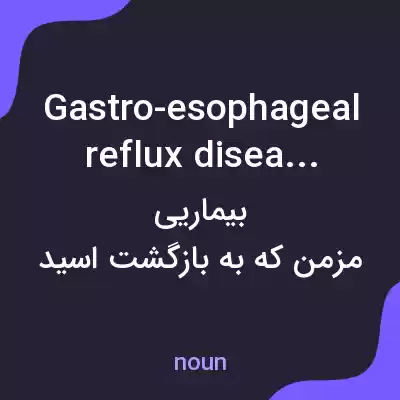 معنی gastro-esophageal reflux disease به فارسی معنی gastro-esophageal reflux disease به فارسی