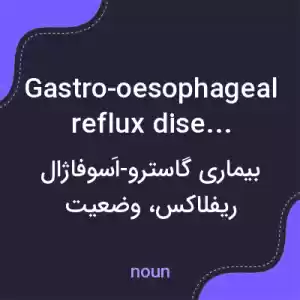 معنی gastro-oesophageal reflux disease به فارسی معنی gastro-oesophageal reflux disease به فارسی