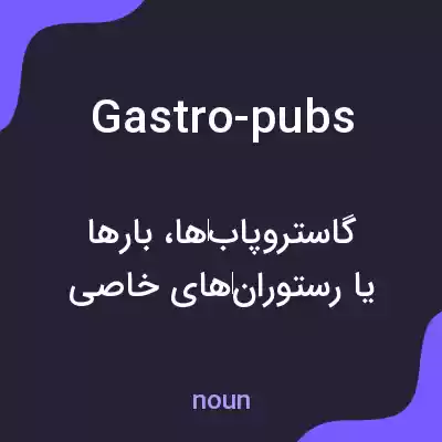 معنی gastro-pubs به فارسی معنی gastro-pubs به فارسی