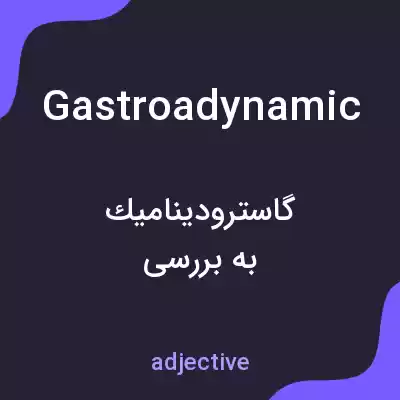 معنی gastroadynamic به فارسی معنی gastroadynamic به فارسی