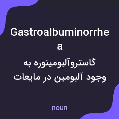 معنی gastroalbuminorrhea به فارسی معنی gastroalbuminorrhea به فارسی