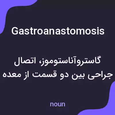 معنی gastroanastomosis به فارسی معنی gastroanastomosis به فارسی