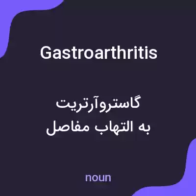 معنی gastroarthritis به فارسی معنی gastroarthritis به فارسی