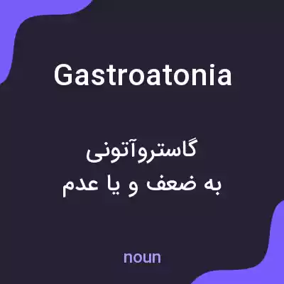 معنی gastroatonia به فارسی معنی gastroatonia به فارسی