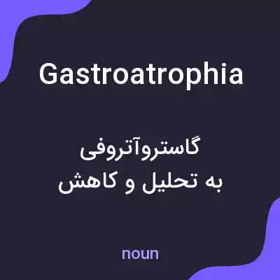 معنی gastroatrophia به فارسی معنی gastroatrophia به فارسی