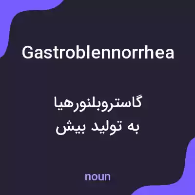 معنی gastroblennorrhea به فارسی معنی gastroblennorrhea به فارسی