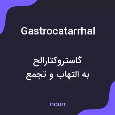 معنی gastrocatarrhal به فارسی معنی gastrocatarrhal به فارسی