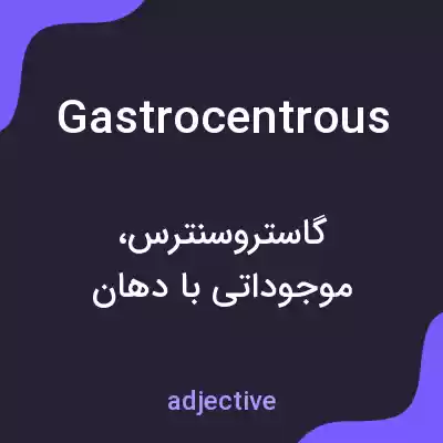 معنی gastrocentrous به فارسی معنی gastrocentrous به فارسی