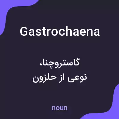 معنی gastrochaena به فارسی
