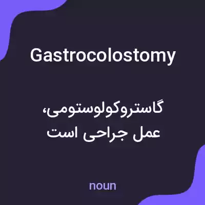 معنی gastrocolostomy به فارسی معنی gastrocolostomy به فارسی