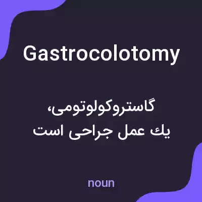 معنی gastrocolotomy به فارسی معنی gastrocolotomy به فارسی