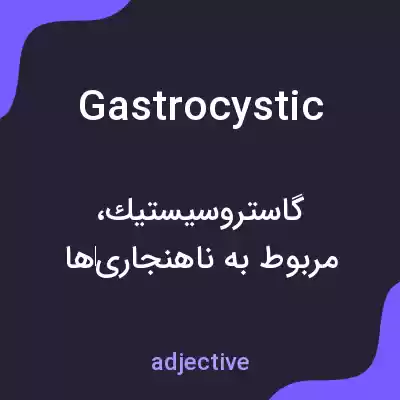 معنی gastrocystic به فارسی معنی gastrocystic به فارسی