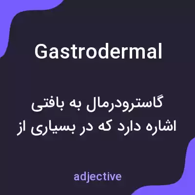 معنی gastrodermal به فارسی معنی gastrodermal به فارسی