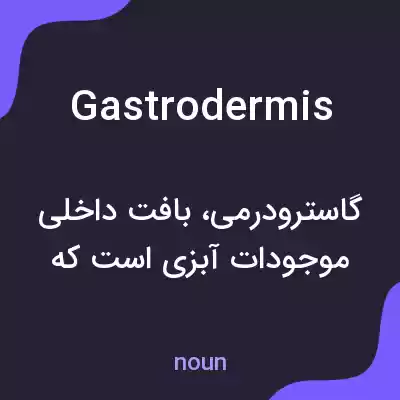 معنی gastrodermis به فارسی معنی gastrodermis به فارسی
