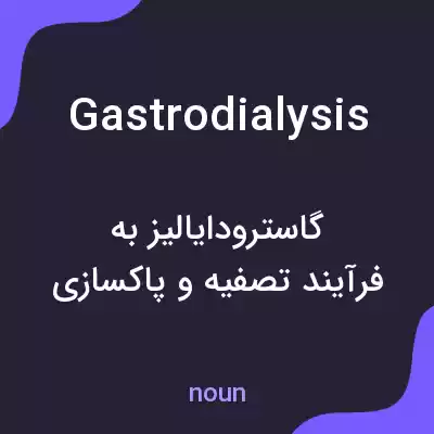 معنی gastrodialysis به فارسی معنی gastrodialysis به فارسی