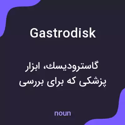 معنی gastrodisk به فارسی معنی gastrodisk به فارسی