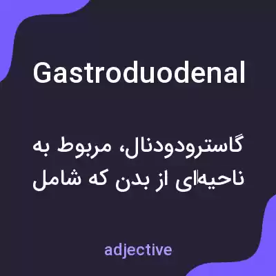 معنی gastroduodenal به فارسی معنی gastroduodenal به فارسی