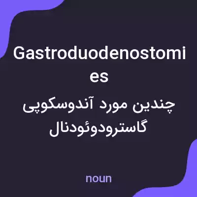 معنی gastroduodenostomies به فارسی