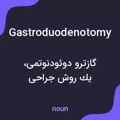 معنی gastroduodenotomy به فارسی