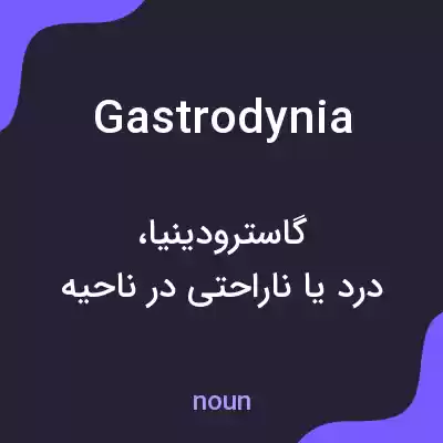 معنی gastrodynia به فارسی معنی gastrodynia به فارسی