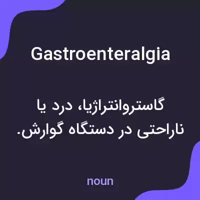 معنی gastroenteralgia به فارسی معنی gastroenteralgia به فارسی