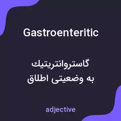 معنی gastroenteritic به فارسی معنی gastroenteritic به فارسی