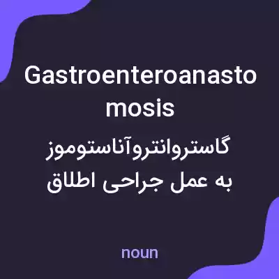 معنی gastroenteroanastomosis به فارسی معنی gastroenteroanastomosis به فارسی