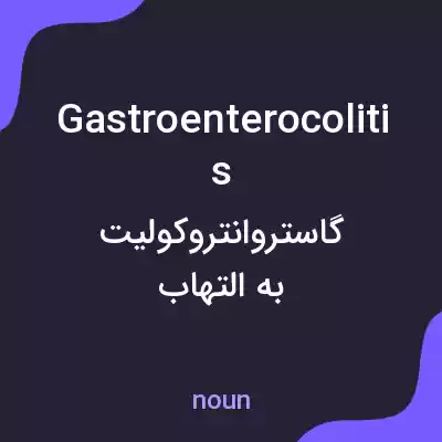 معنی gastroenterocolitis به فارسی معنی gastroenterocolitis به فارسی