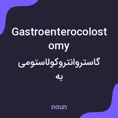 معنی gastroenterocolostomy به فارسی معنی gastroenterocolostomy به فارسی