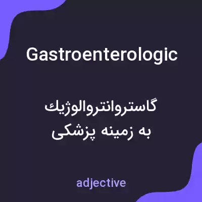 معنی gastroenterologic به فارسی معنی gastroenterologic به فارسی