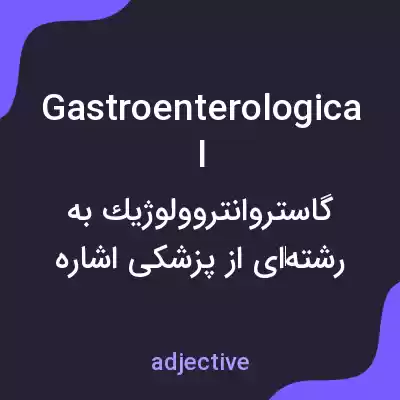معنی gastroenterological به فارسی معنی gastroenterological به فارسی