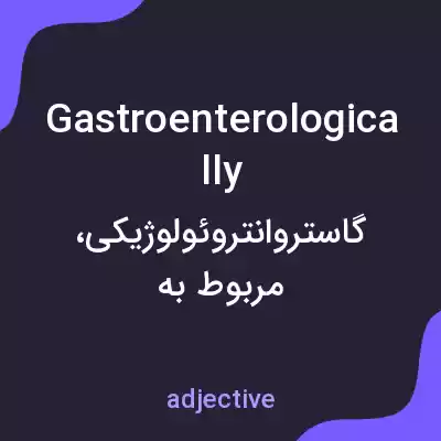 معنی gastroenterologically به فارسی معنی gastroenterologically به فارسی