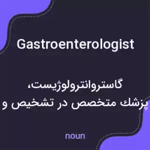 معنی gastroenterologist به فارسی معنی gastroenterologist به فارسی