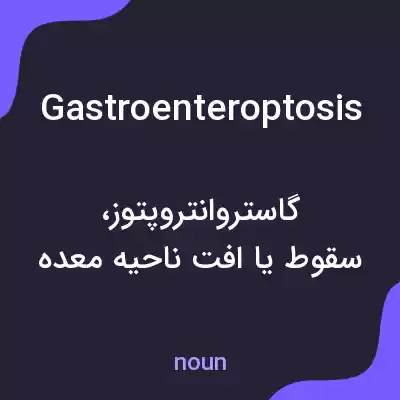 معنی gastroenteroptosis به فارسی معنی gastroenteroptosis به فارسی