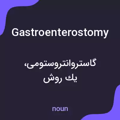 معنی gastroenterostomy به فارسی معنی gastroenterostomy به فارسی