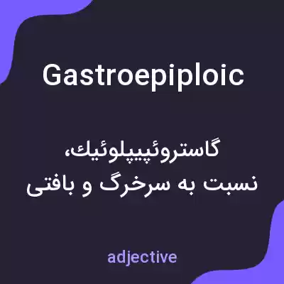 معنی gastroepiploic به فارسی معنی gastroepiploic به فارسی