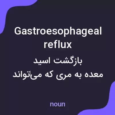 معنی gastroesophageal reflux به فارسی معنی gastroesophageal reflux به فارسی