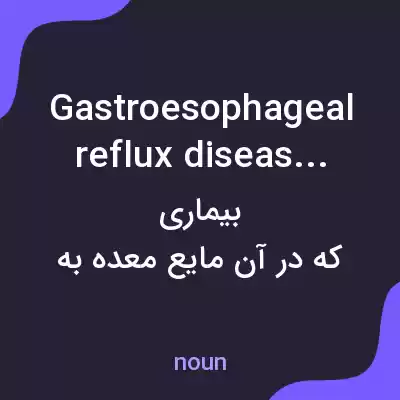 معنی gastroesophageal reflux disease به فارسی معنی gastroesophageal reflux disease به فارسی