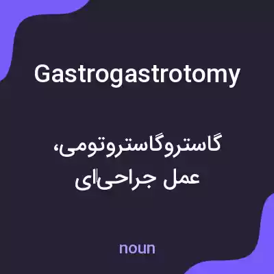 معنی gastrogastrotomy به فارسی معنی gastrogastrotomy به فارسی