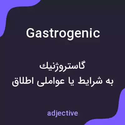 معنی gastrogenic به فارسی معنی gastrogenic به فارسی