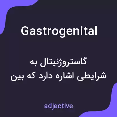 معنی gastrogenital به فارسی معنی gastrogenital به فارسی