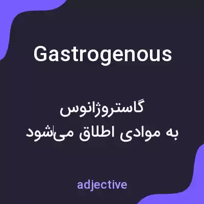 معنی gastrogenous به فارسی معنی gastrogenous به فارسی